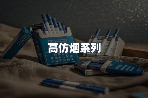 高仿烟系列